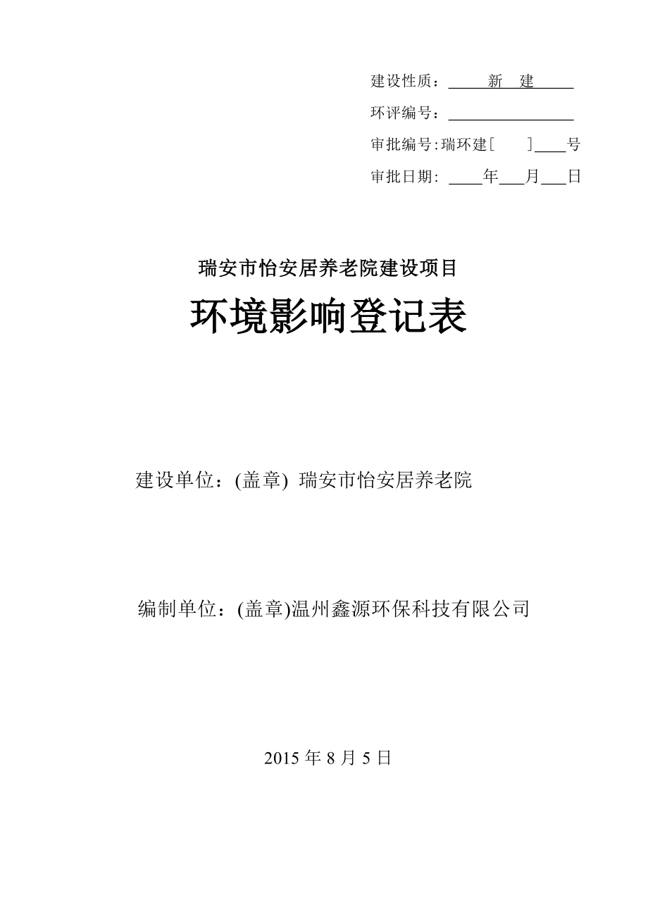 环境影响评价报告公示：怡安居养老院建设项目.doc环评报告.doc_第1页