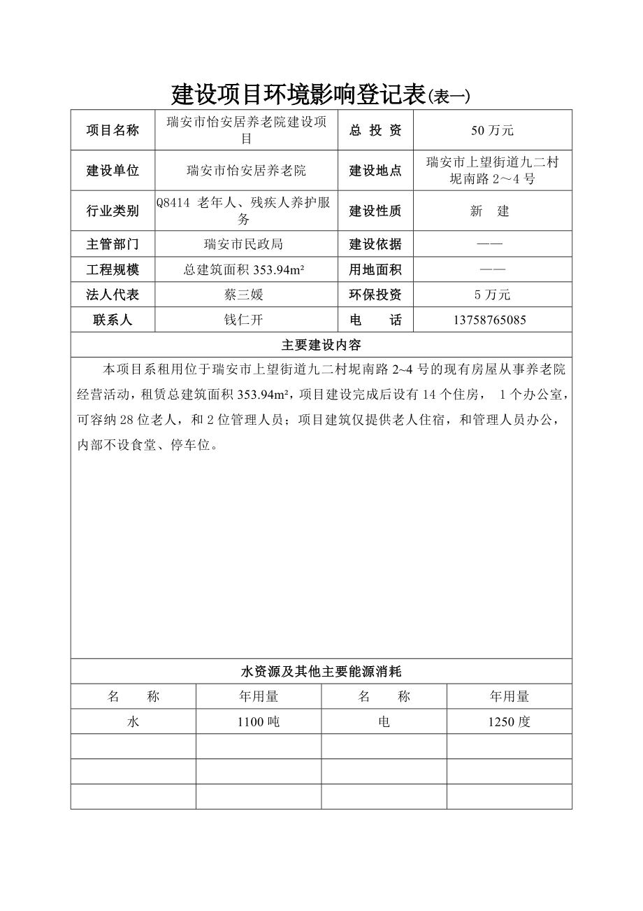 环境影响评价报告公示：怡安居养老院建设项目.doc环评报告.doc_第3页