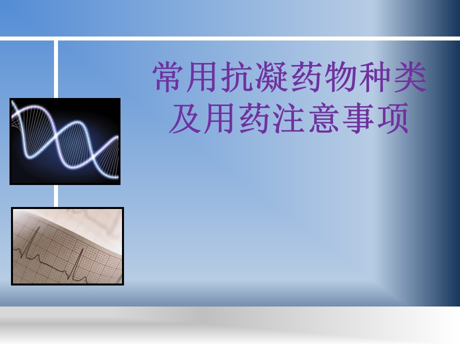 抗凝血药物注意事项课件.ppt_第1页