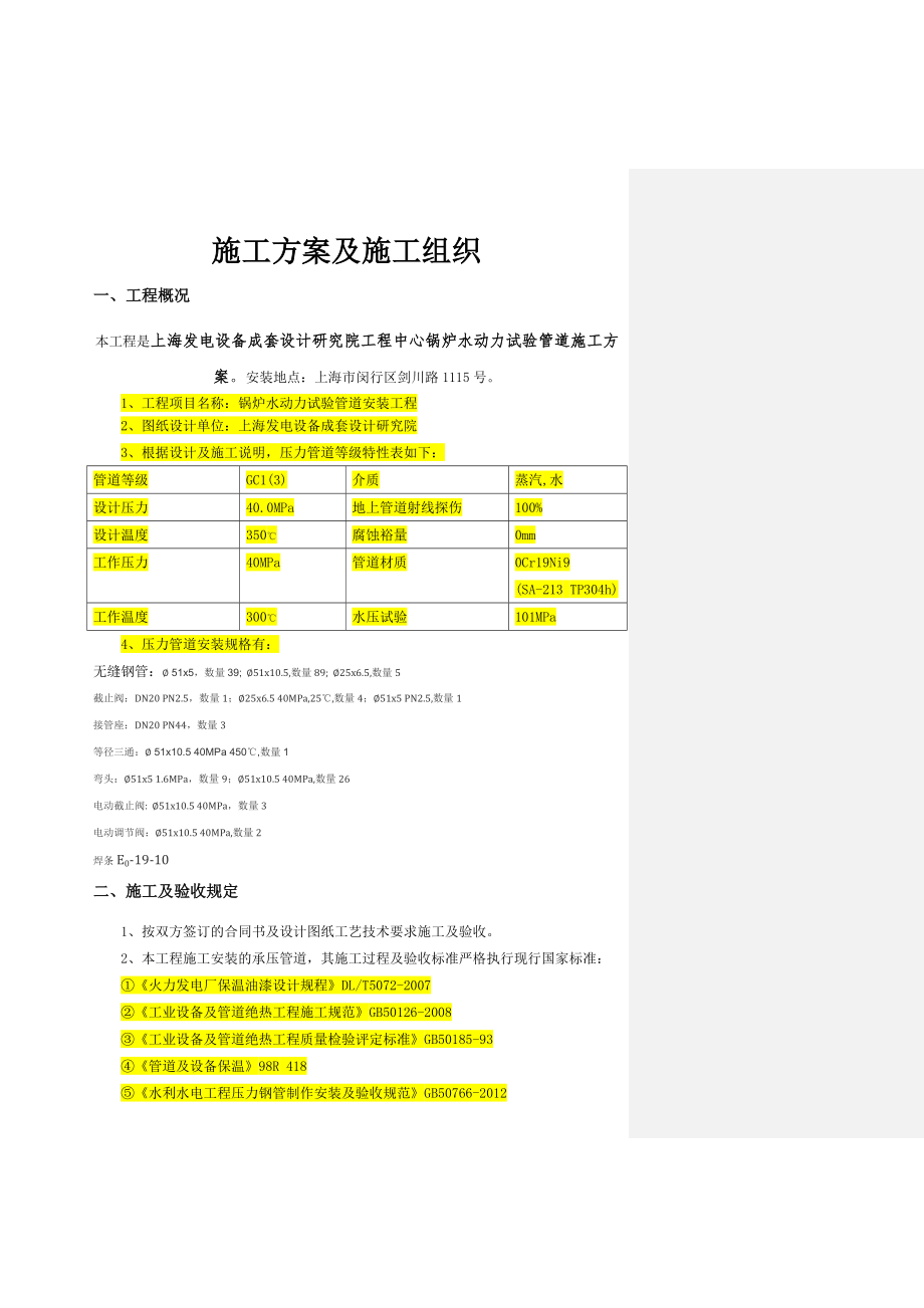 上海锅炉水动力给水管道施工方案(压力管道安装).doc_第2页