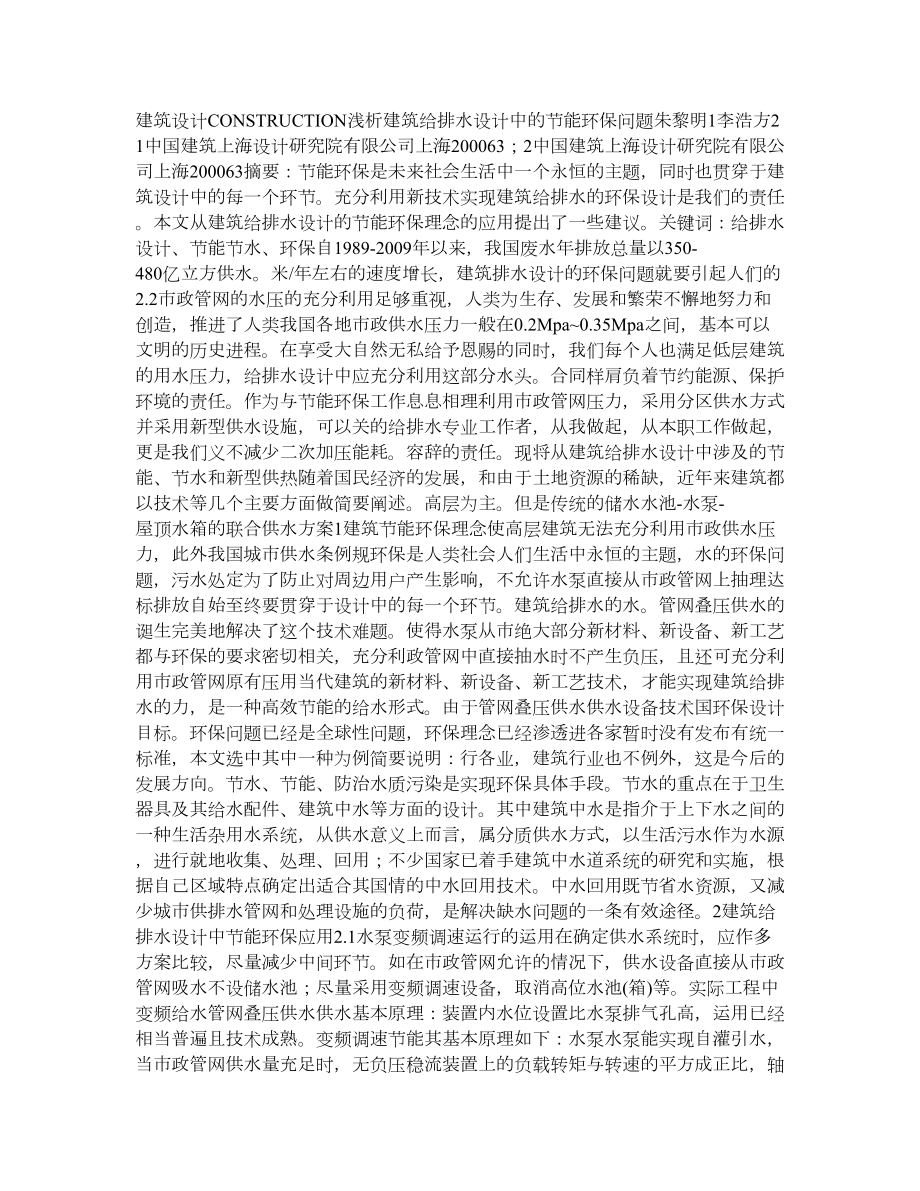 浅析建筑给排水设计中的节能环保问题.doc_第1页