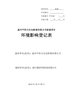 环境影响评价报告公示：温州万达电影城新建环境影响登记表的公告221doc环评报告.doc