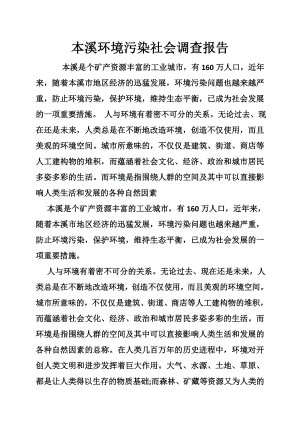 本溪环境污染社会调查报告.doc