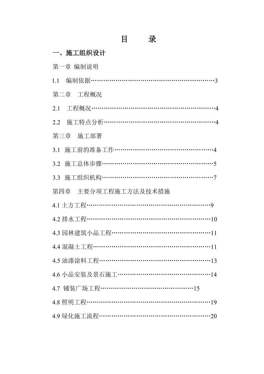 银座公寓景观绿化工程施工组织设计内容.doc_第1页