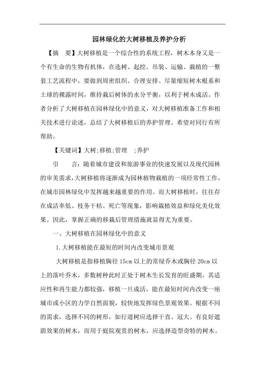 园林绿化大树移植论文养护论文.doc_第1页