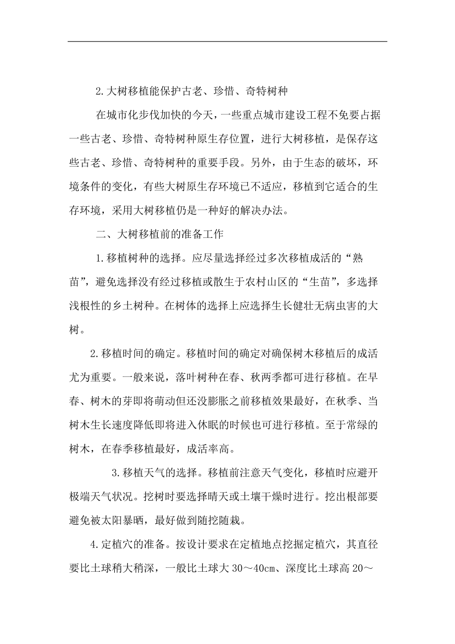 园林绿化大树移植论文养护论文.doc_第2页