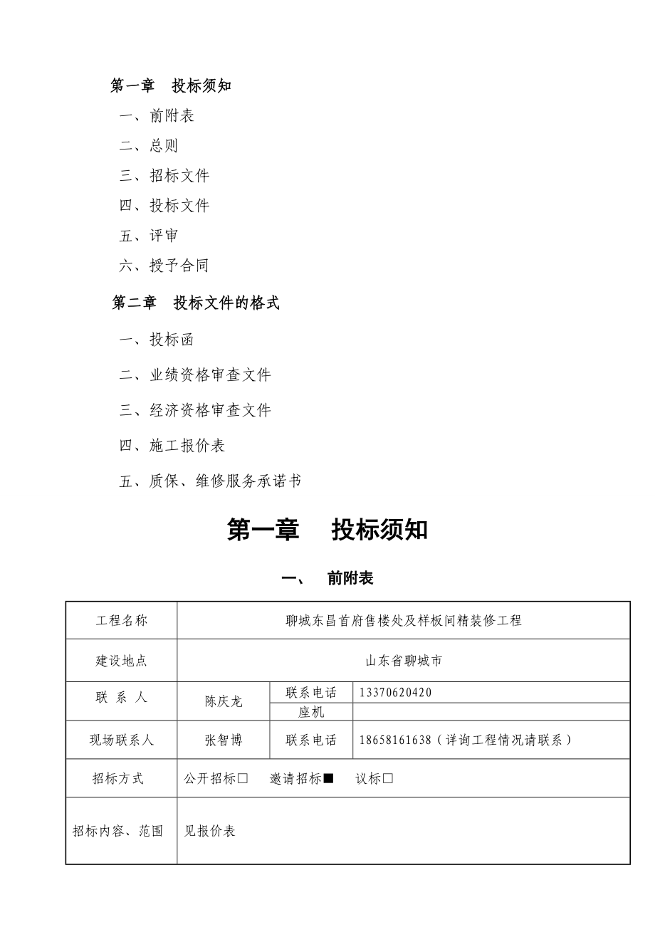 聊城东昌首府售楼处及样板间精装修工程招标文件.doc_第2页