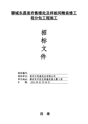 聊城东昌首府售楼处及样板间精装修工程招标文件.doc