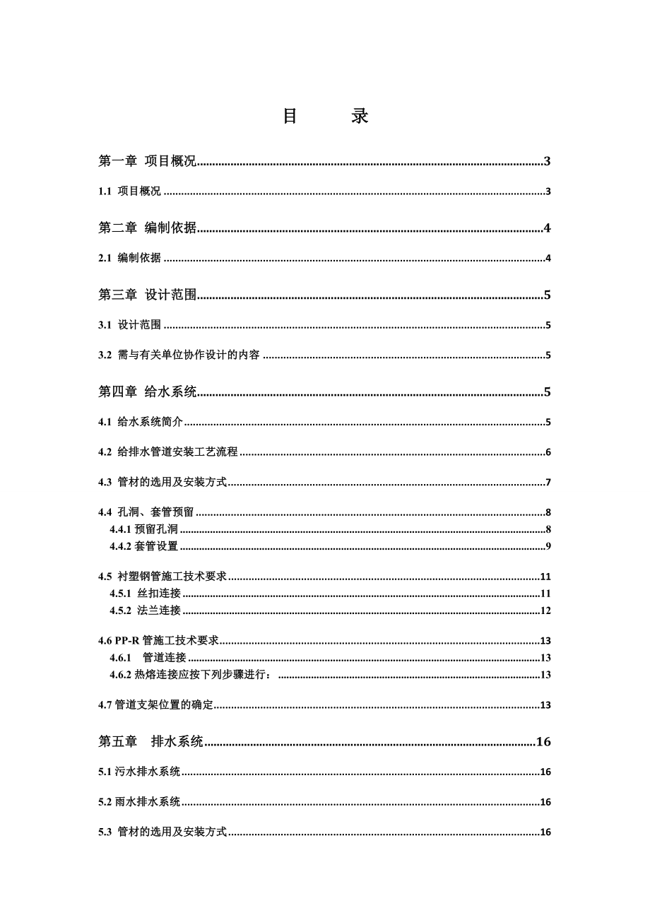 餐饮厨房给排水施工方案.doc_第1页