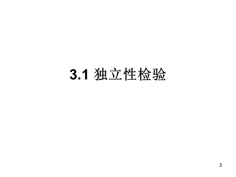 独立性检验课件.ppt_第3页