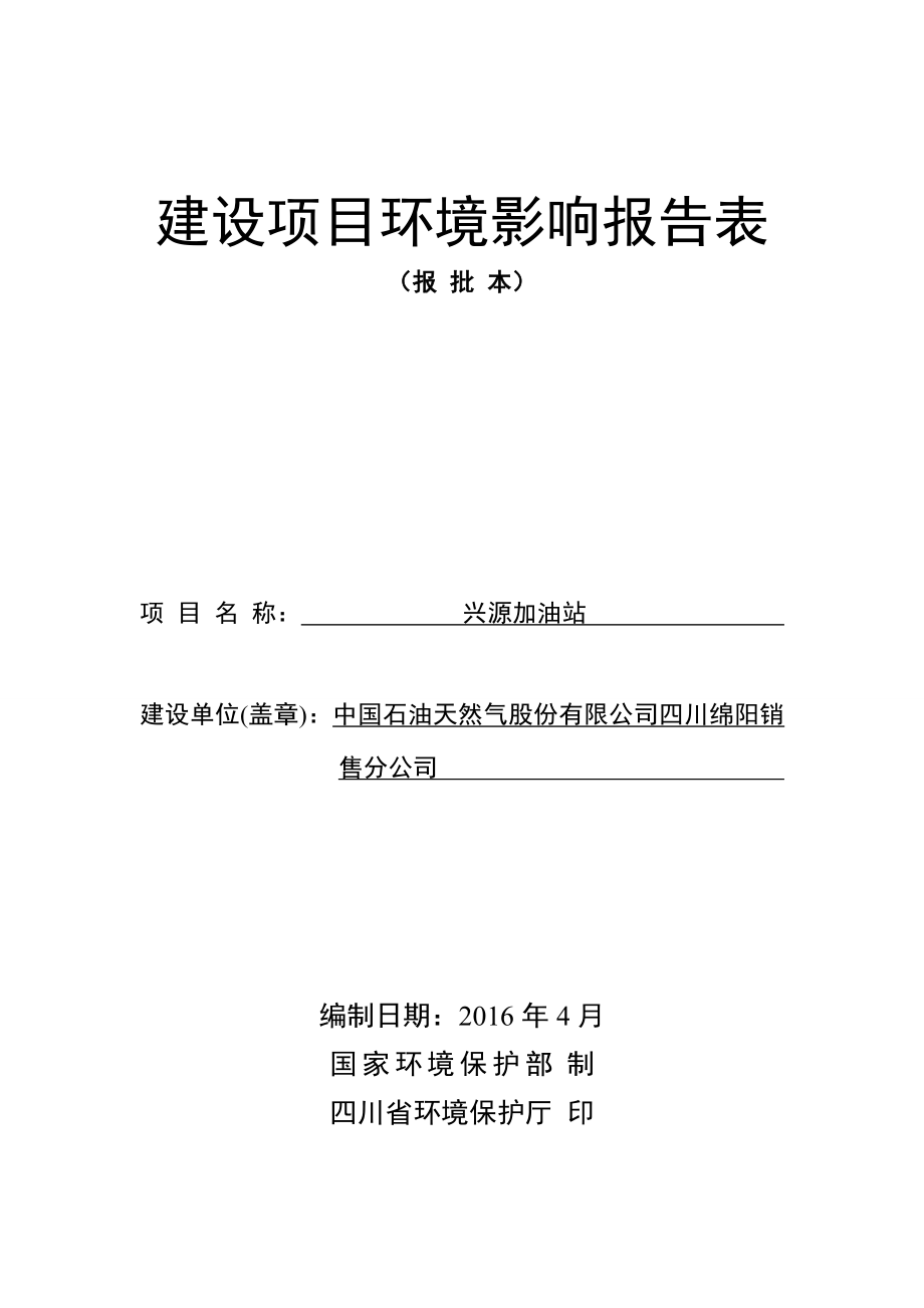 环境影响评价报告公示：兴源加油站环评报告.doc_第1页