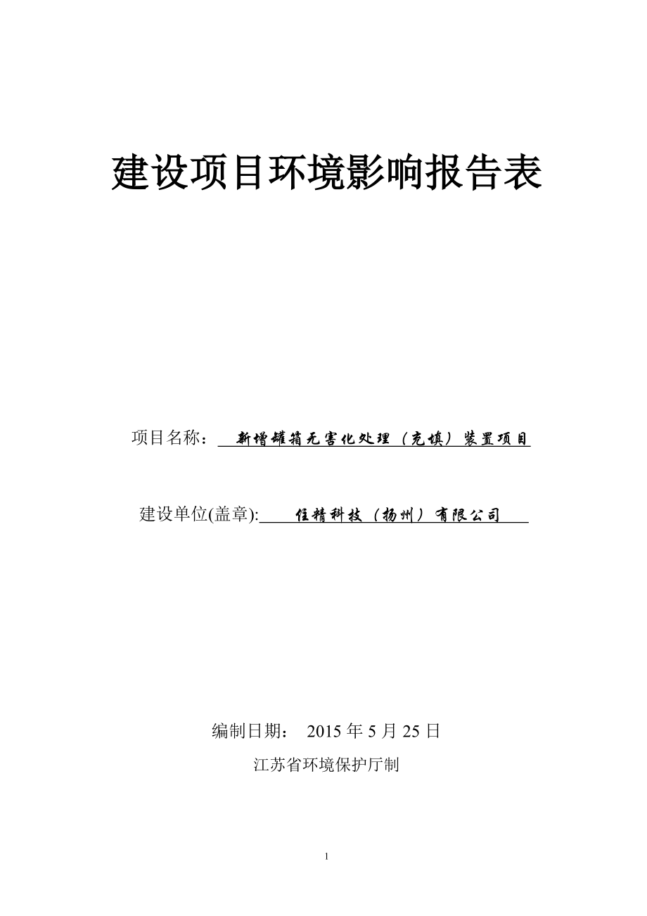 环境影响评价报告全本公示简介：1新增罐箱无害化处理（充填）装置项目扬州化学工业园住精科技（扬州）有限公司扬州美境环保科技有限责任公司9月18日4805.doc_第1页