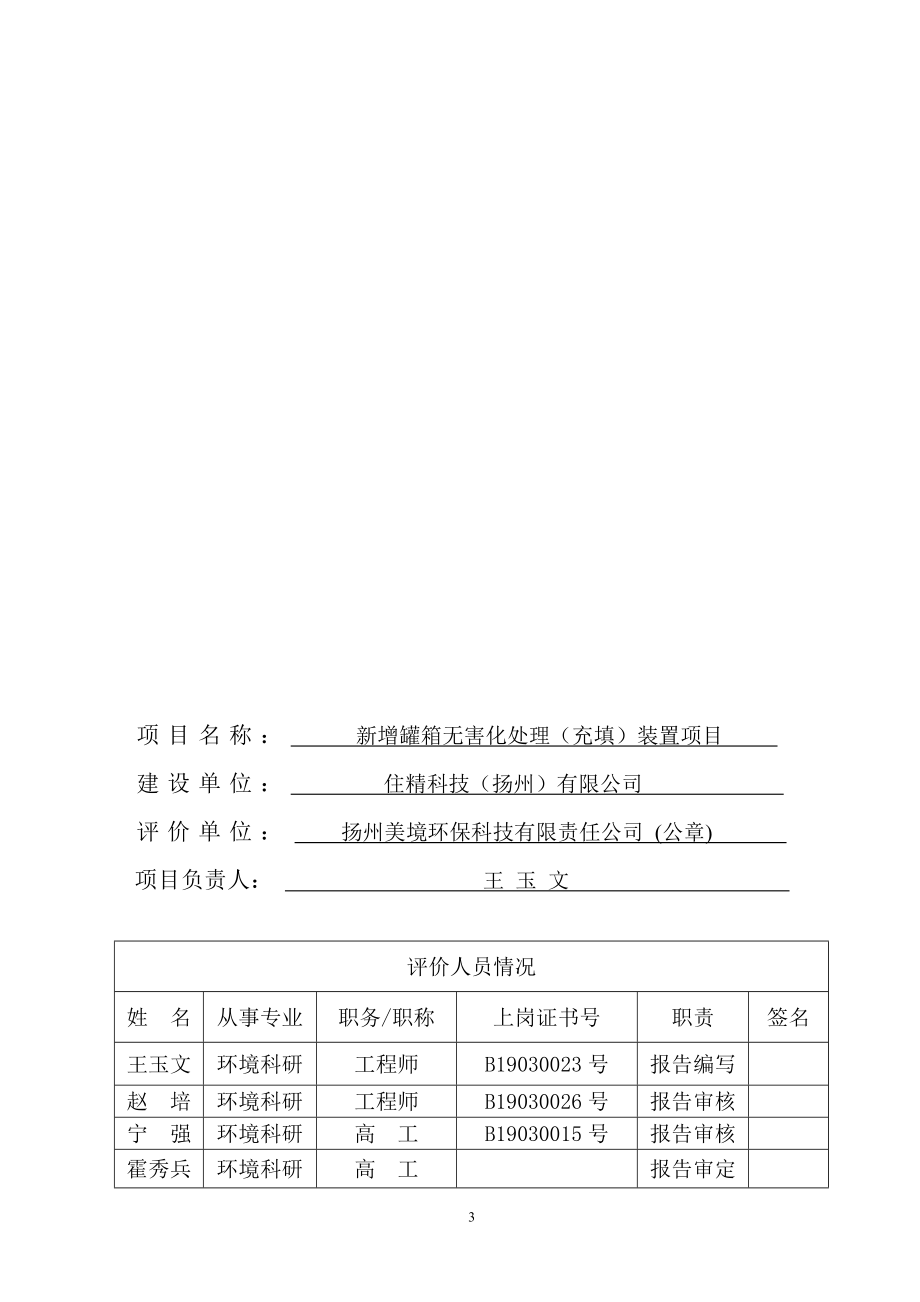 环境影响评价报告全本公示简介：1新增罐箱无害化处理（充填）装置项目扬州化学工业园住精科技（扬州）有限公司扬州美境环保科技有限责任公司9月18日4805.doc_第3页