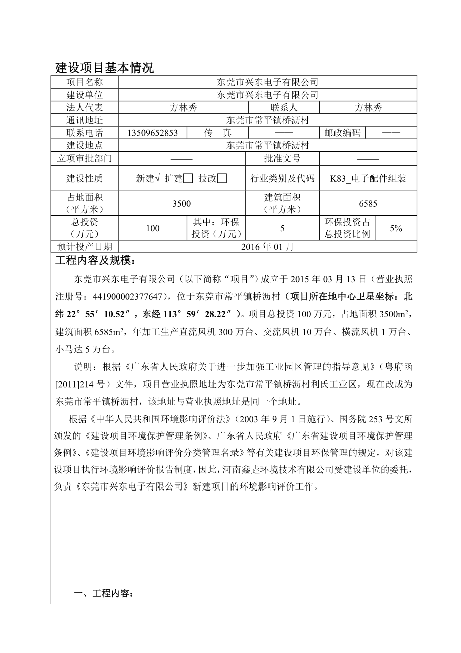 环境影响评价报告公示：东莞市兴东电子环评报告.doc_第1页