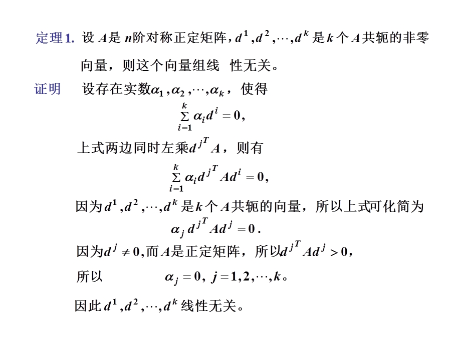 最优化共轭梯度法课件.ppt_第1页