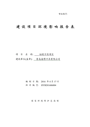 环境影响评价报告公示：切割刀具建设地点青大工业园韩海路号建设单位海博刀环评报告.doc