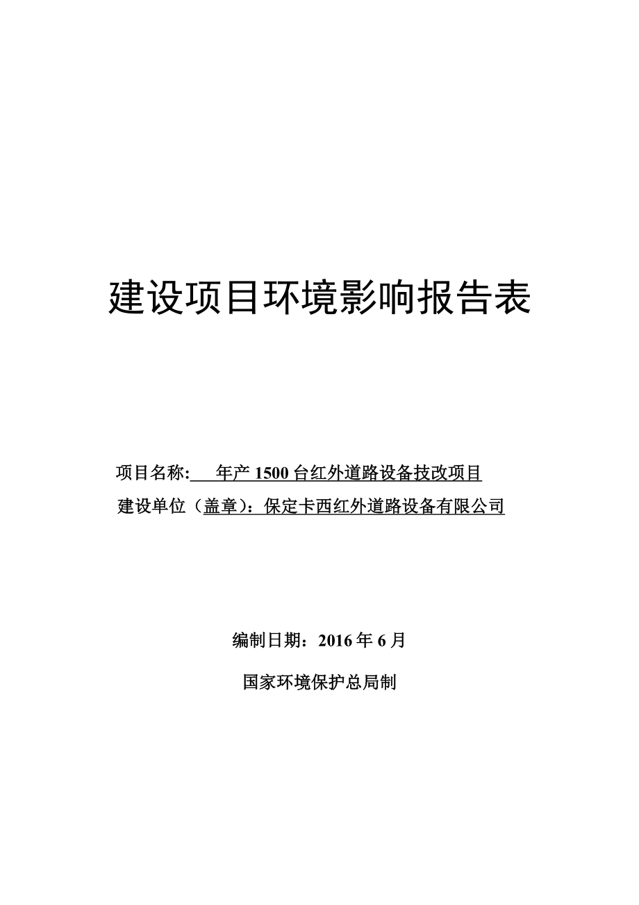 环境影响评价报告公示：台红外道路设备技改项目环境影响报告表于填制完成现予以环评报告.doc_第1页