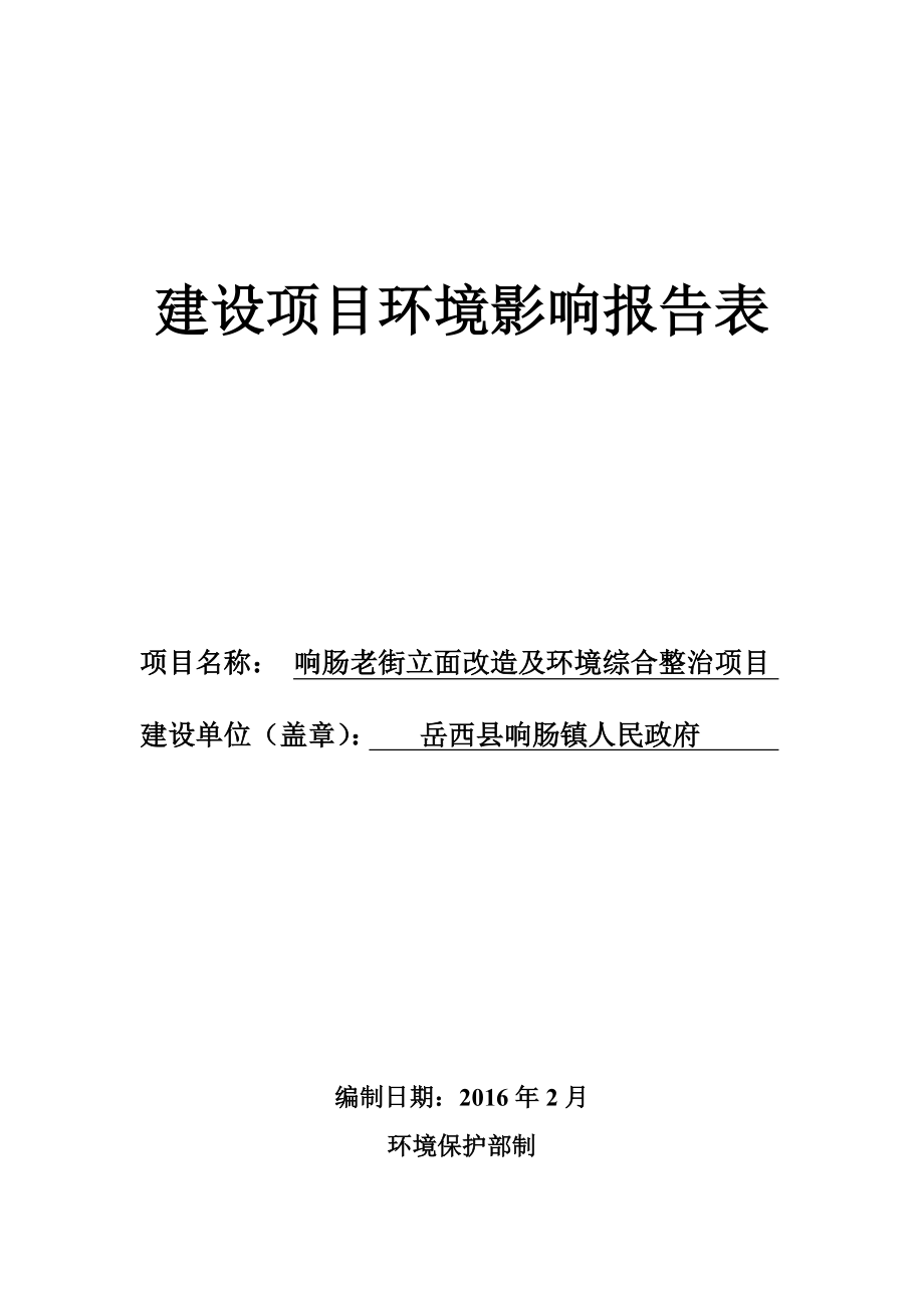 环境影响评价报告公示：响肠老街立面改造及环境综合整治建设环境影响报告表环评报告.doc_第1页