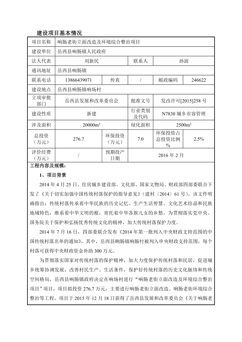 环境影响评价报告公示：响肠老街立面改造及环境综合整治建设环境影响报告表环评报告.doc_第2页