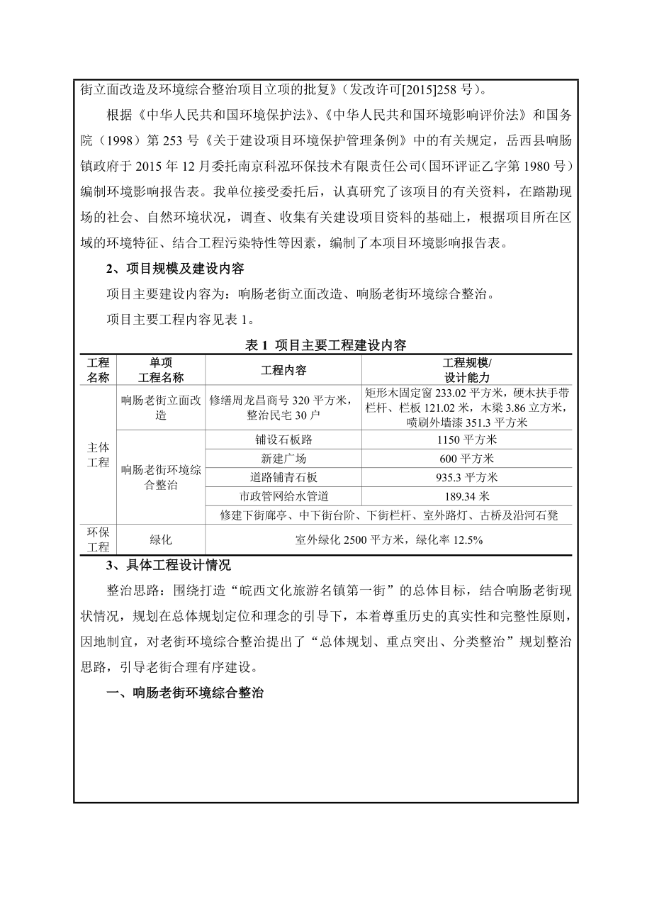 环境影响评价报告公示：响肠老街立面改造及环境综合整治建设环境影响报告表环评报告.doc_第3页