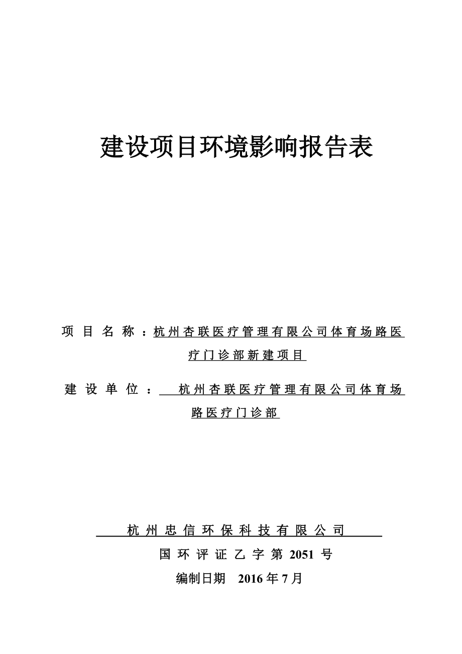 环境影响评价报告公示：杭州杏联医疗管理体育场路医疗门诊部建设环评报告.doc_第1页