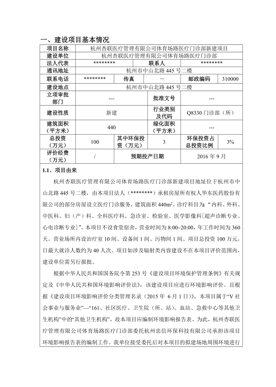 环境影响评价报告公示：杭州杏联医疗管理体育场路医疗门诊部建设环评报告.doc_第3页