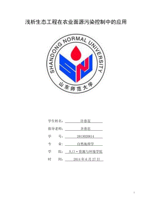 浅析生态工程在农业面源污染控制中的应用.doc