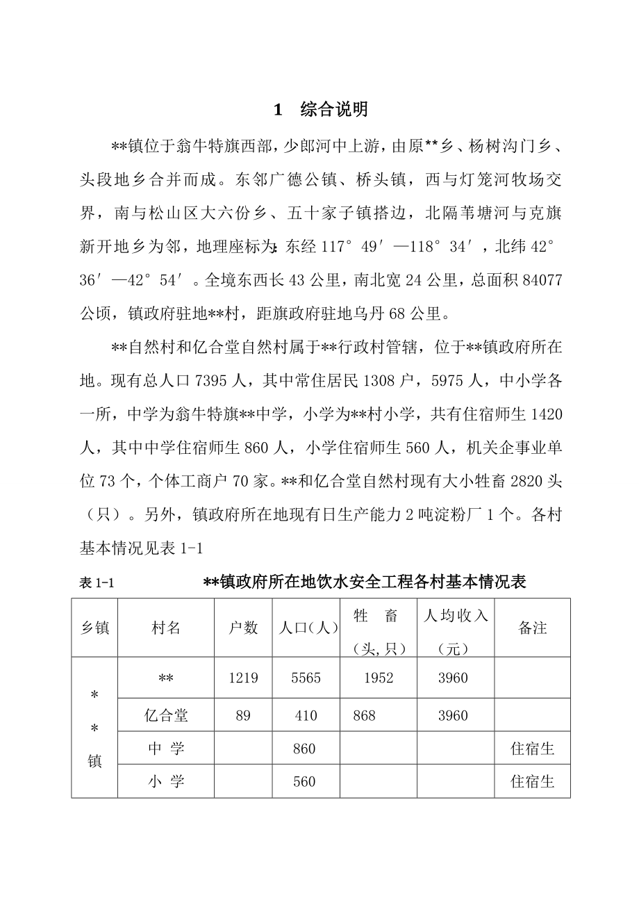 安全饮水工程初步设计报告.doc_第1页