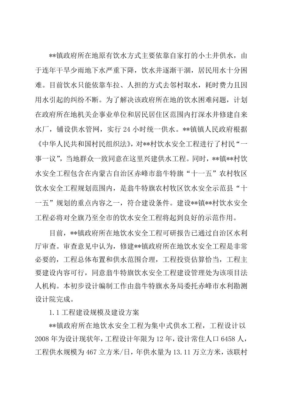 安全饮水工程初步设计报告.doc_第2页