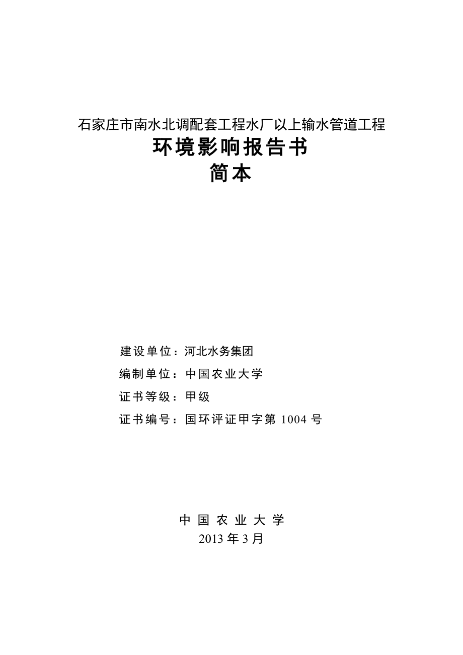 石家庄市南水北调配套工程水厂以上输水管道工程环境影响评价报告书.doc_第1页