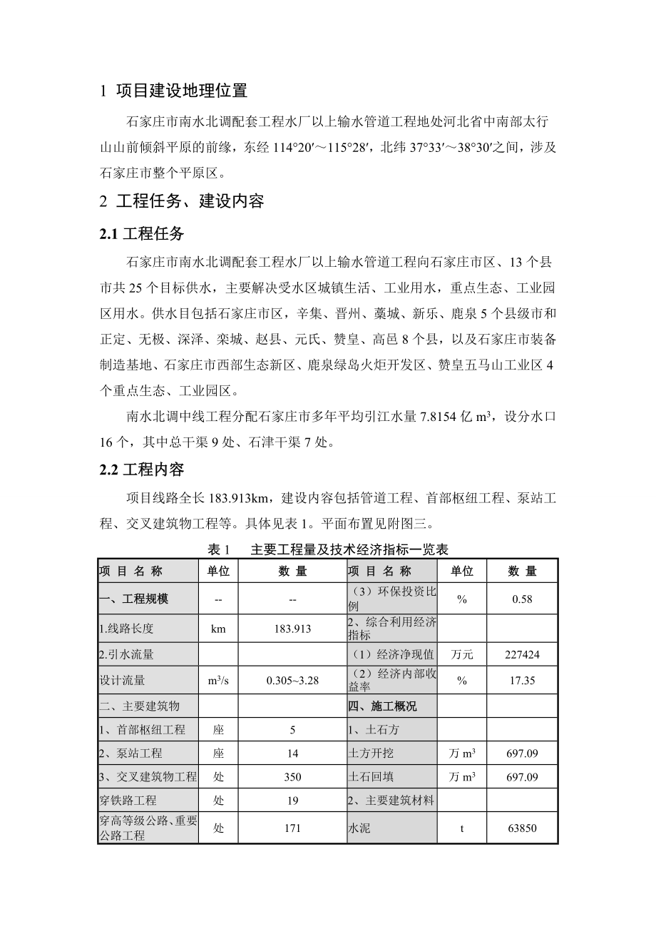 石家庄市南水北调配套工程水厂以上输水管道工程环境影响评价报告书.doc_第3页