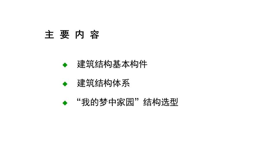 建筑结构体系与选型课件.pptx_第2页