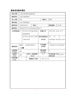 环境影响评价报告公示：市七星关和谐医院建设环评报告.doc