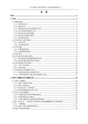 环境影响评价报告公示：延安炼油厂储运设施扩容工程环评报告.doc