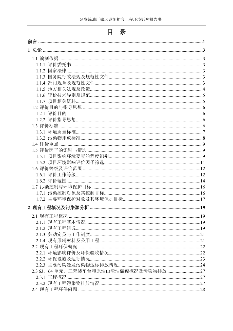 环境影响评价报告公示：延安炼油厂储运设施扩容工程环评报告.doc_第1页