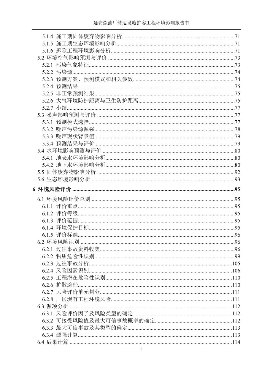 环境影响评价报告公示：延安炼油厂储运设施扩容工程环评报告.doc_第3页