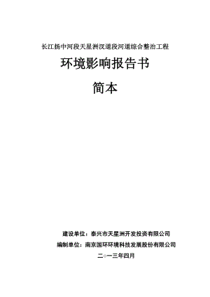 长江扬中河段天星洲汊道段河道综合整治工程环境影响评价.doc