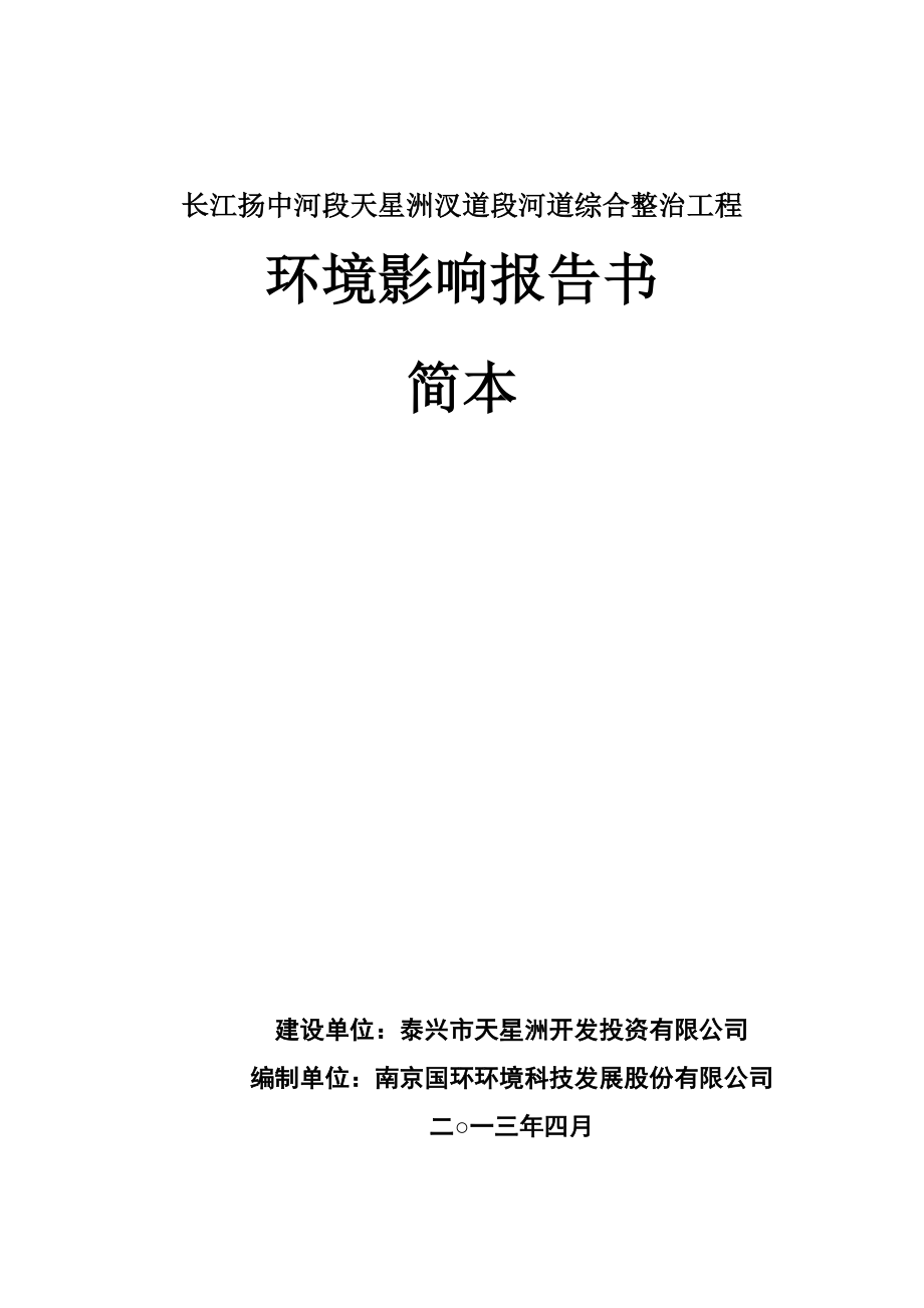 长江扬中河段天星洲汊道段河道综合整治工程环境影响评价.doc_第1页