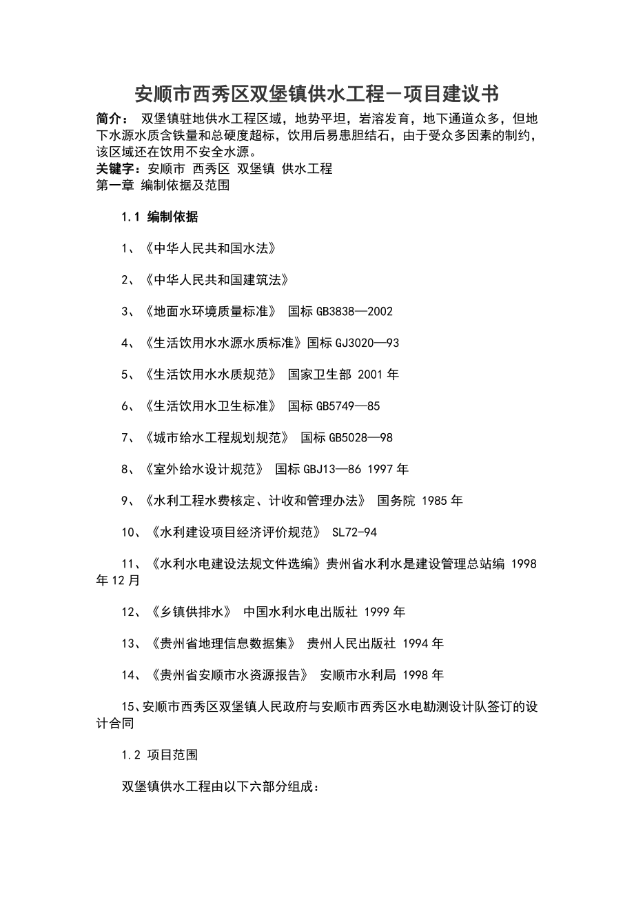 供水工程项目建议书.doc_第1页