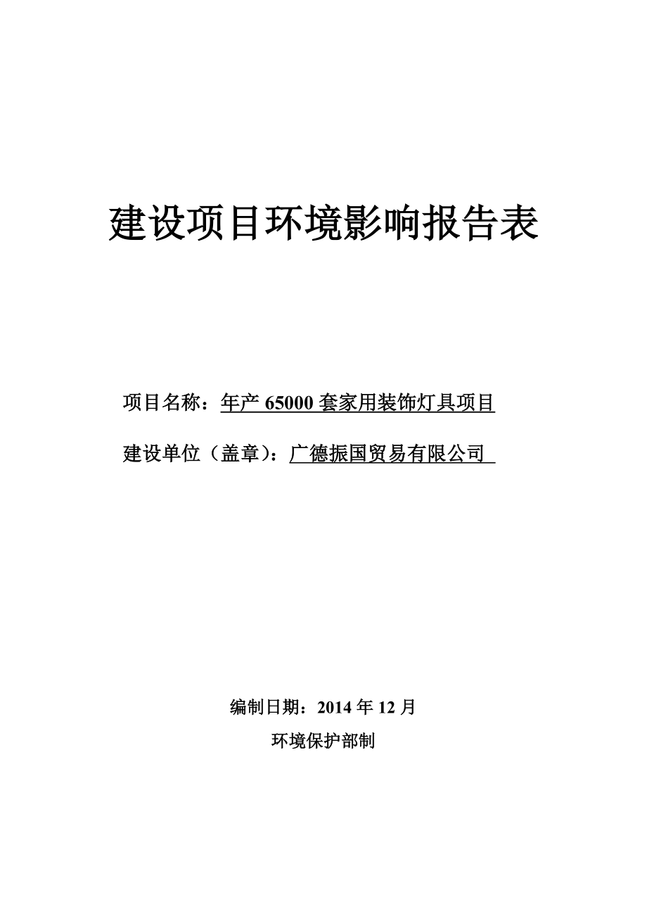 环境影响评价报告公示：《振国贸易产套家用装饰灯具项目环境影响报告表》公示1182.doc环评报告.doc_第1页