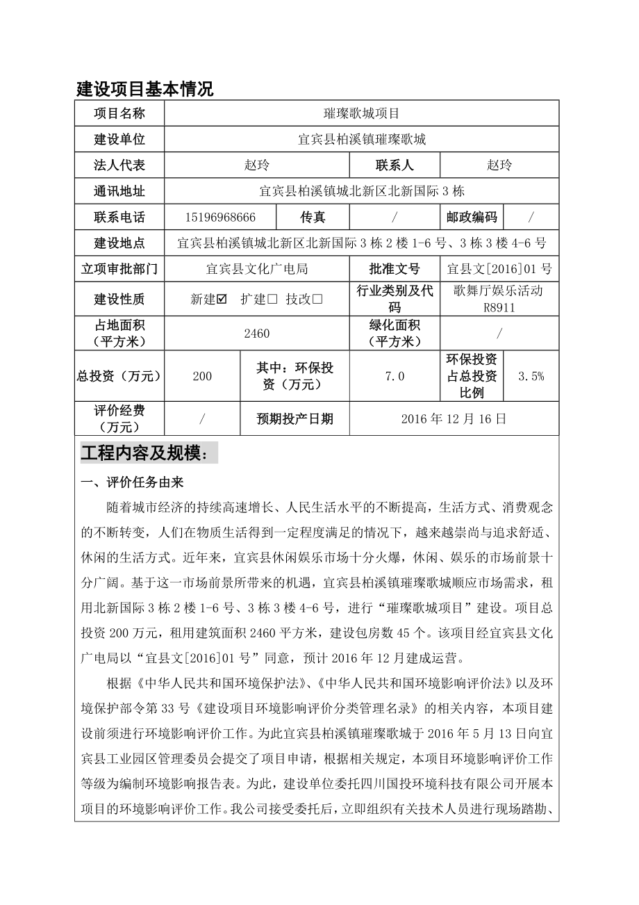 环境影响评价报告公示：璀璨歌城环评公众参与环评报告.doc_第1页