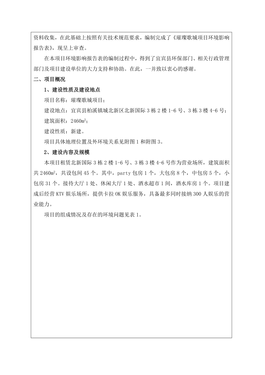 环境影响评价报告公示：璀璨歌城环评公众参与环评报告.doc_第2页