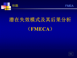 潜在失效模式及其后果分析(FMECA)课件.ppt