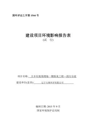 环境影响评价报告公示：大辛垃圾填埋场一除臭工程—清污分流环境影响评价文件环评报告.doc