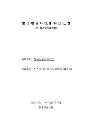 环境影响评价报告公示：县可可针纺织包装车间扩建（“零土地”技术改造）环境影响登记表的备案信息环评报告.doc