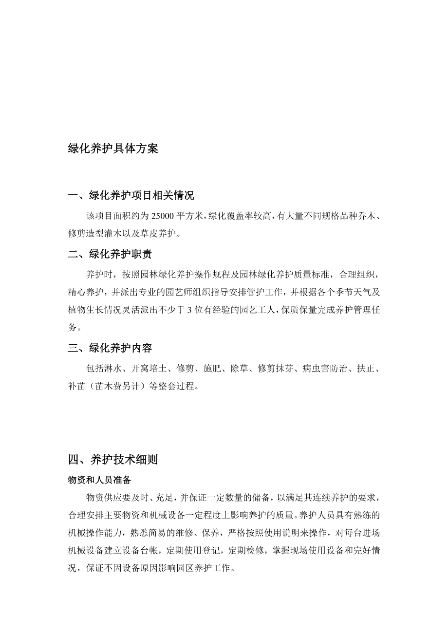 [优质文档]养护计划(绿化).doc_第1页