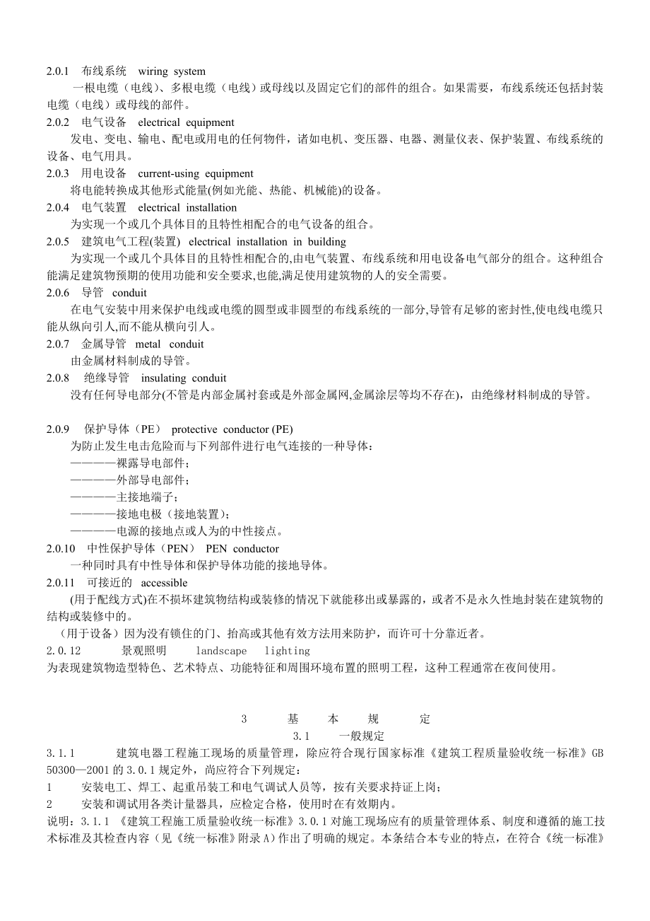 44、建筑电气工程施工质量验收规范（GB 503032002).doc_第3页