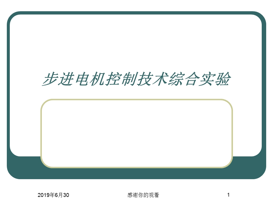 步进电机控制技术综合实验课件.pptx_第1页