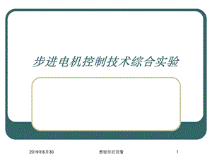 步进电机控制技术综合实验课件.pptx