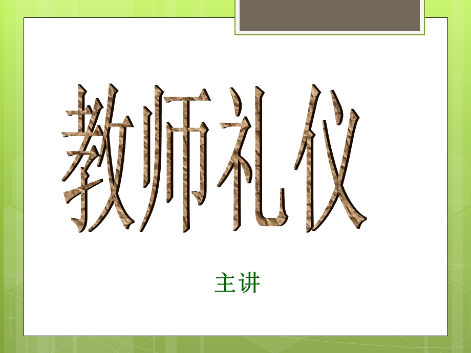 教师礼仪课件.ppt_第1页